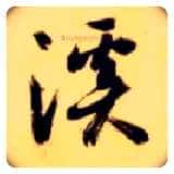 溪毛笔草书写法,摘自隋智永真草千字文