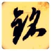 铭毛笔草书写法,摘自隋智永真草千字文