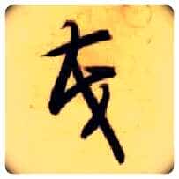 茂毛笔草书写法,摘自隋智永真草千字文