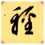 輕毛笔草书写法,摘自隋智永真草千字文