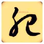 肥毛笔草书写法,摘自隋智永真草千字文