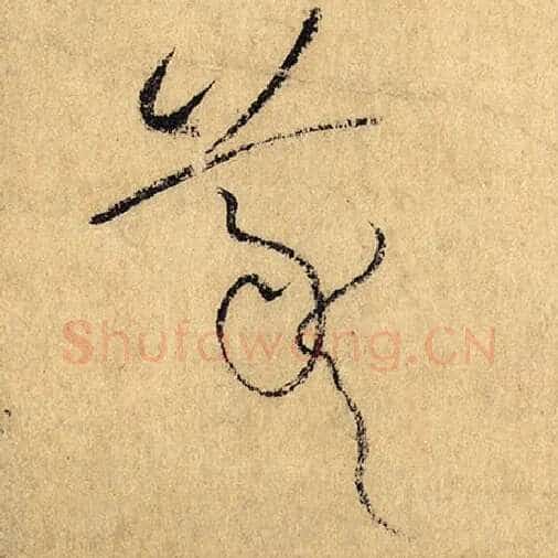 怀素毛笔草书羲字的写法,摘自怀素书法作品自叙帖