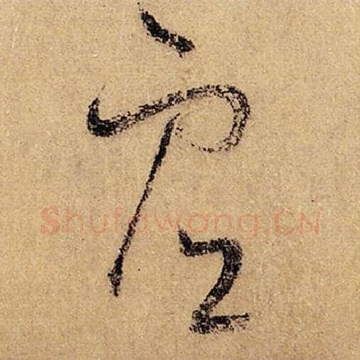 怀素毛笔草书虚字的写法,摘自怀素书法作品自叙帖