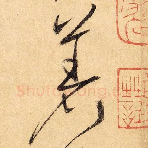 怀素毛笔草书著字的写法,摘自怀素书法作品自叙帖