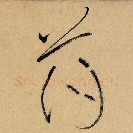 怀素毛笔草书荡字的写法,摘自怀素书法作品自叙帖