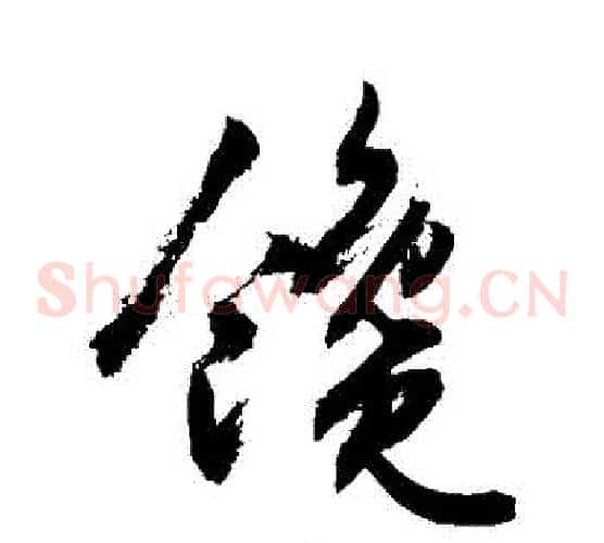 饞字敬世江毛笔草书写法,摘自敬世江毛笔草书作品