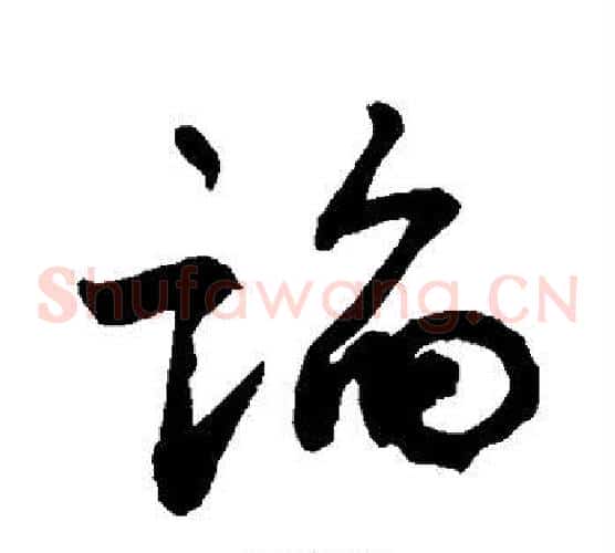 谄字敬世江毛笔草书写法,摘自敬世江毛笔草书作品