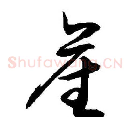 産字敬世江毛笔草书写法,摘自敬世江毛笔草书作品