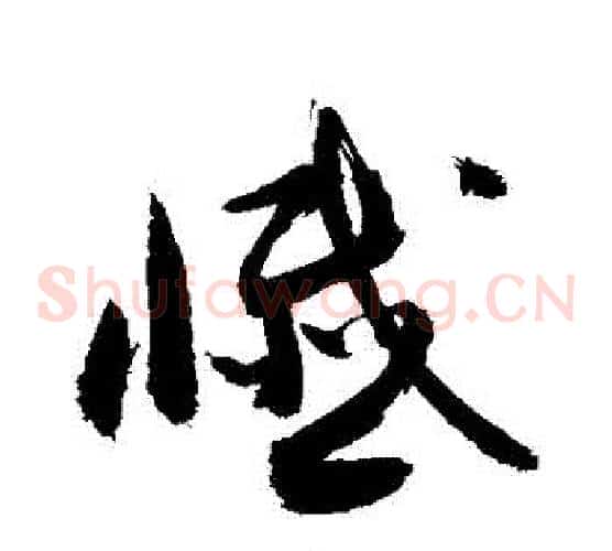 懺字敬世江毛笔草书写法,摘自敬世江毛笔草书作品