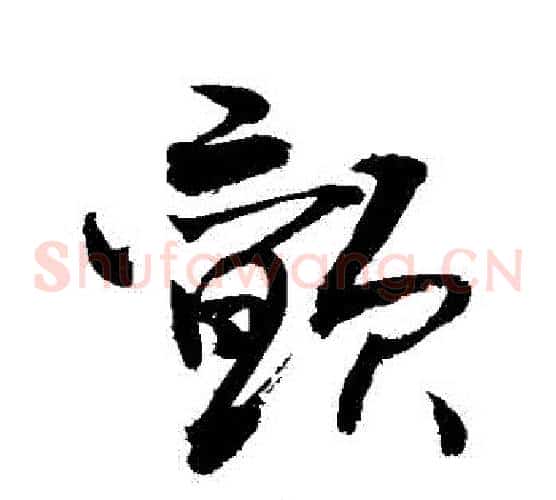 顫字敬世江毛笔草书写法,摘自敬世江毛笔草书作品