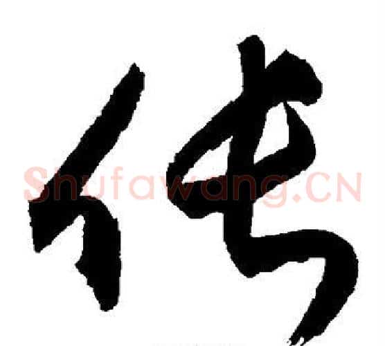 伥字敬世江毛笔草书写法,摘自敬世江毛笔草书作品