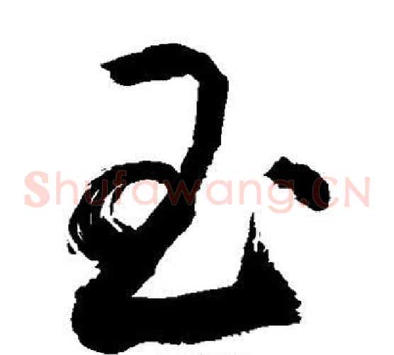 昌字敬世江毛笔草书写法,摘自敬世江毛笔草书作品