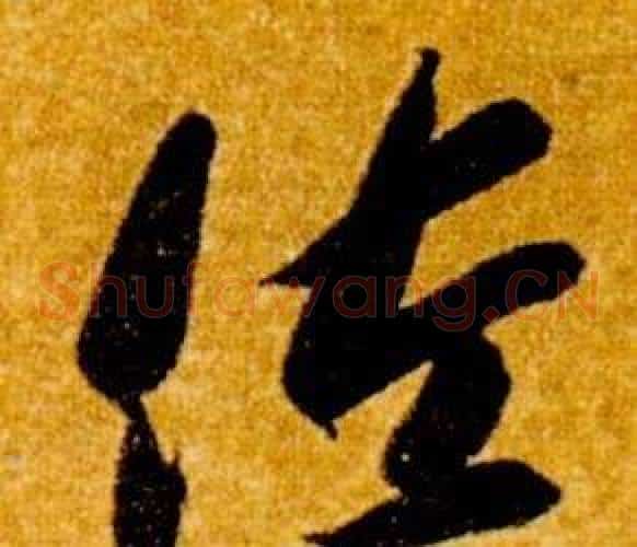 佐字智永毛笔草书书法写法,摘自真草千字文