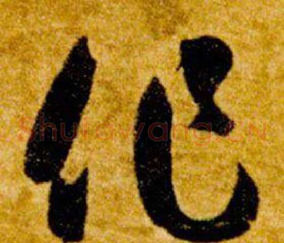 作字智永毛笔草书书法写法,摘自真草千字文