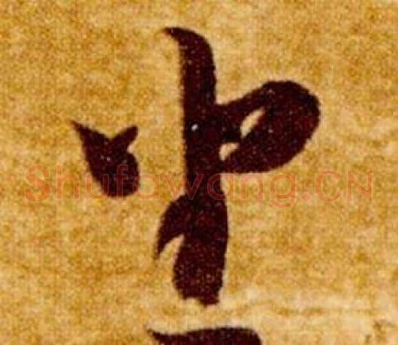 坐字智永毛笔草书书法写法,摘自真草千字文