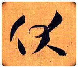 伏毛笔草书写法,摘自唐孙过庭书谱