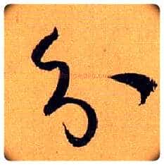 分毛笔草书写法,摘自唐孙过庭书谱