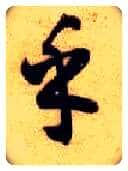 乎毛笔草书写法,摘自隋智永真草千字文
