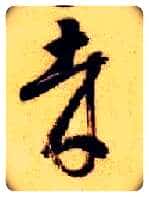 哉毛笔草书写法,摘自隋智永真草千字文
