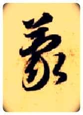 蒙毛笔草书写法,摘自隋智永真草千字文
