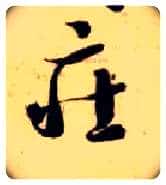 庄毛笔草书写法,摘自隋智永真草千字文