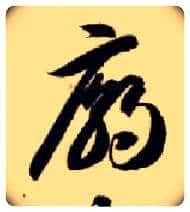 庙毛笔草书写法,摘自隋智永真草千字文