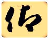 仰毛笔草书写法,摘自隋智永真草千字文