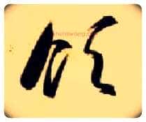 领毛笔草书写法,摘自隋智永真草千字文