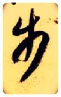 步毛笔草书写法,摘自隋智永真草千字文