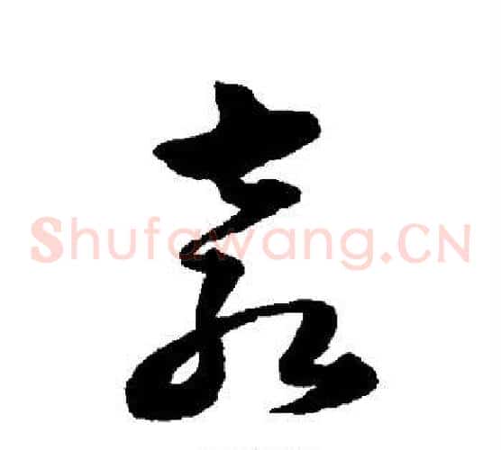 袁字韩道亨毛笔草书书法写法,摘自韩道亨毛笔草书书法作品