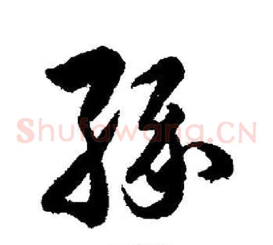 缘字韩道亨毛笔草书书法写法,摘自韩道亨毛笔草书书法作品
