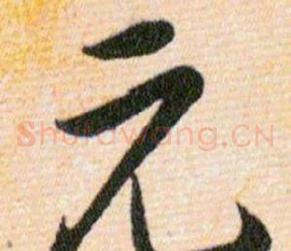 元字韩道亨毛笔草书书法写法,摘自草诀百韵歌