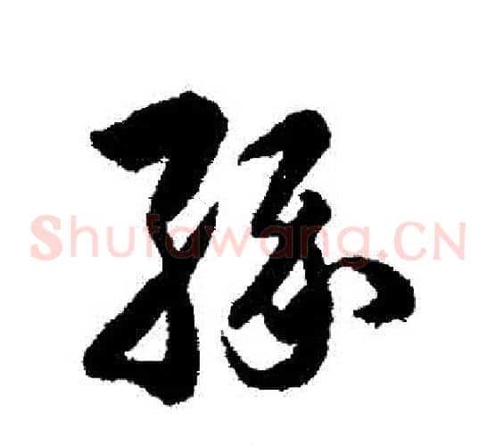 緣字韩道亨毛笔草书书法写法,摘自韩道亨毛笔草书书法作品