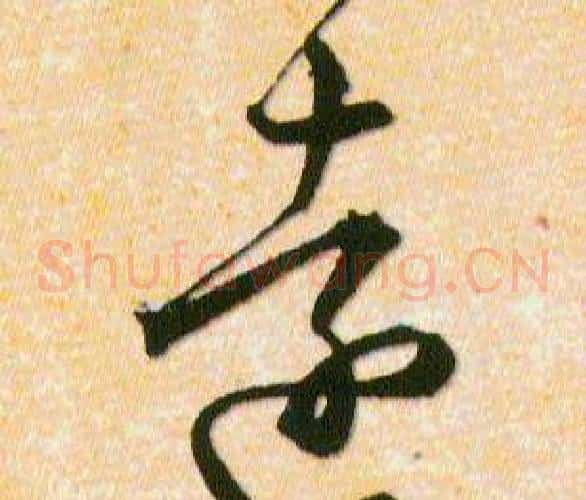 逺字韩道亨毛笔草书书法写法,摘自草诀百韵歌