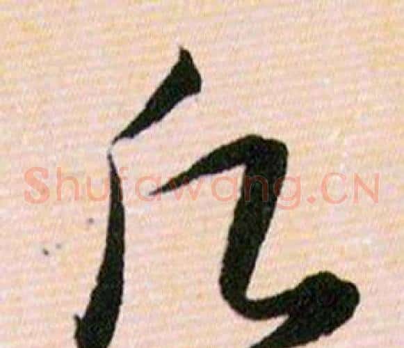 願字韩道亨毛笔草书书法写法,摘自草诀百韵歌