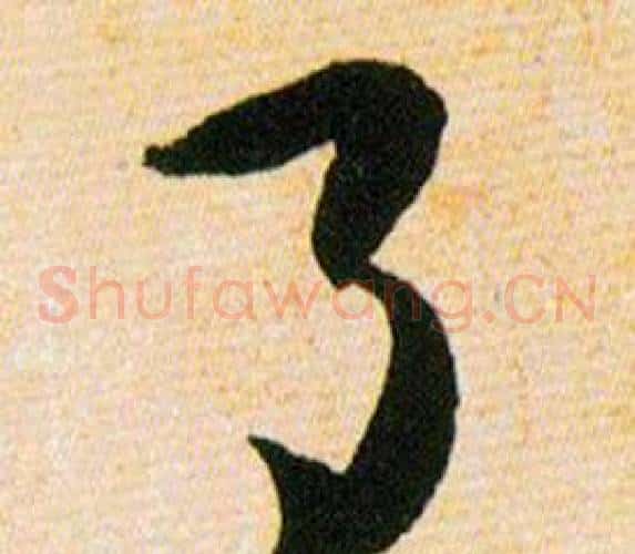 月字韩道亨毛笔草书书法写法,摘自草诀百韵歌
