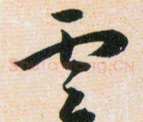 雲字韩道亨毛笔草书书法写法,摘自草诀百韵歌