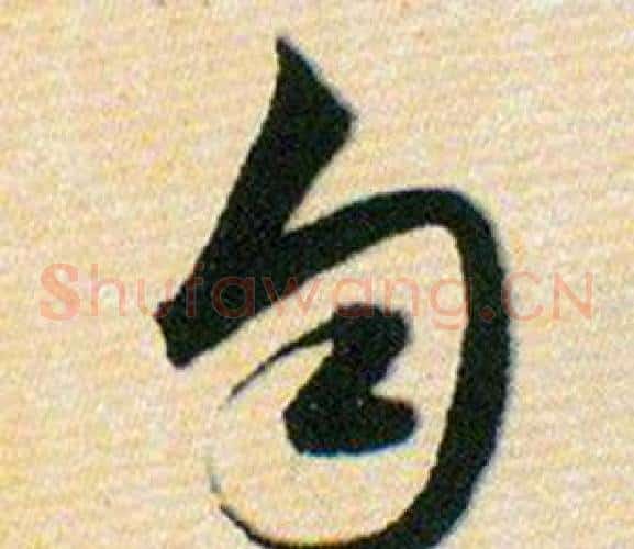 匀字韩道亨毛笔草书书法写法,摘自草诀百韵歌