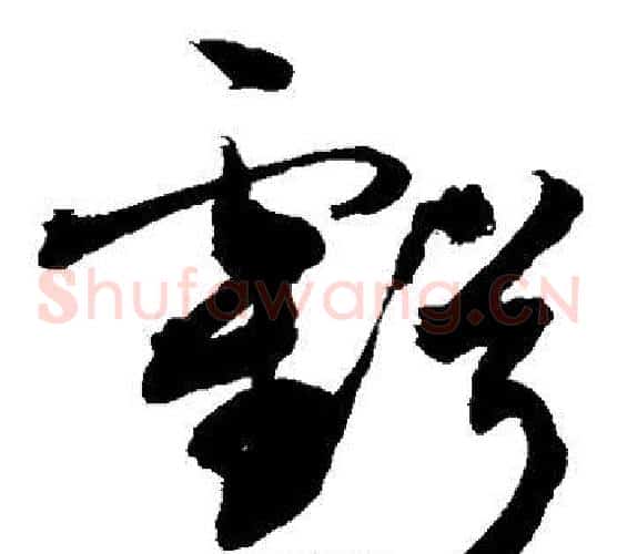 亏字敬世江毛笔草书写法,摘自敬世江毛笔草书作品