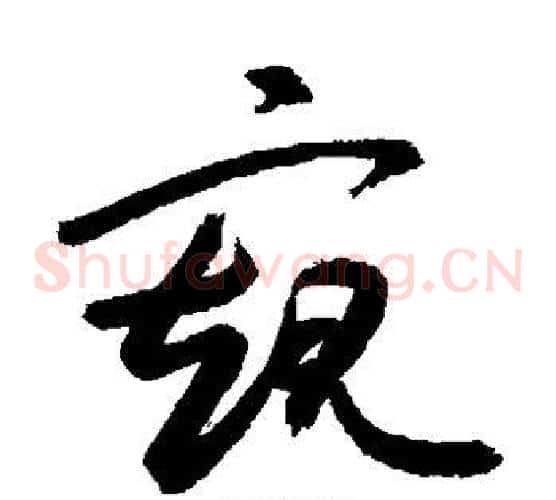 窥字敬世江毛笔草书写法,摘自敬世江毛笔草书作品