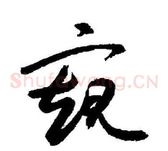 窺字敬世江毛笔草书写法,摘自敬世江毛笔草书作品