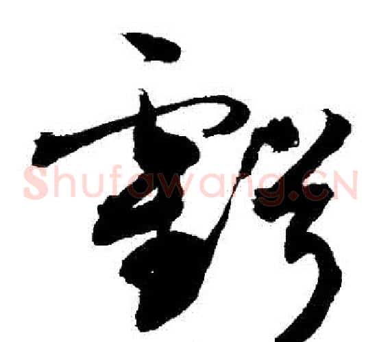 虧字敬世江毛笔草书写法,摘自敬世江毛笔草书作品
