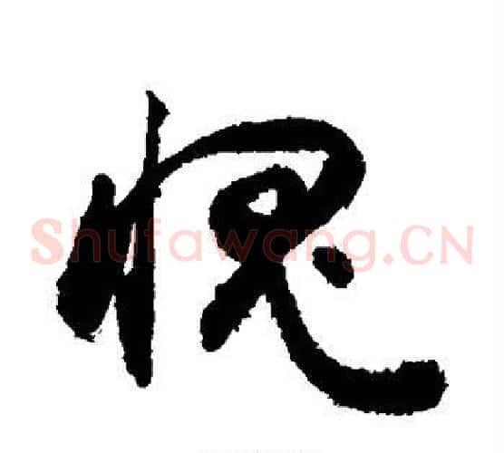 愧字敬世江毛笔草书写法,摘自敬世江毛笔草书作品
