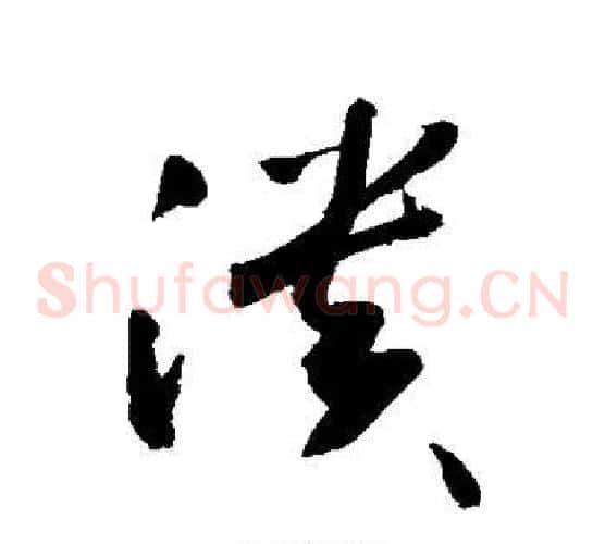 溃字敬世江毛笔草书写法,摘自敬世江毛笔草书作品