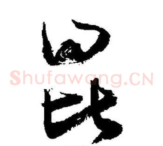 昆字敬世江毛笔草书写法,摘自敬世江毛笔草书作品