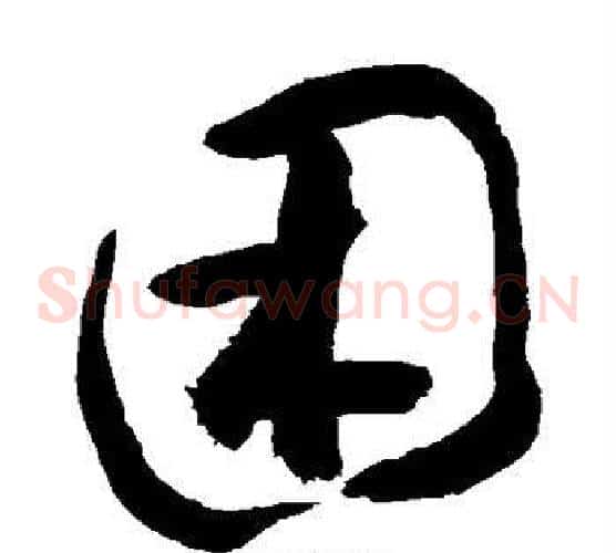 困字敬世江毛笔草书写法,摘自敬世江毛笔草书作品