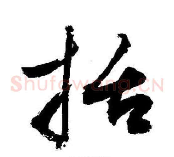 括字敬世江毛笔草书写法,摘自敬世江毛笔草书作品