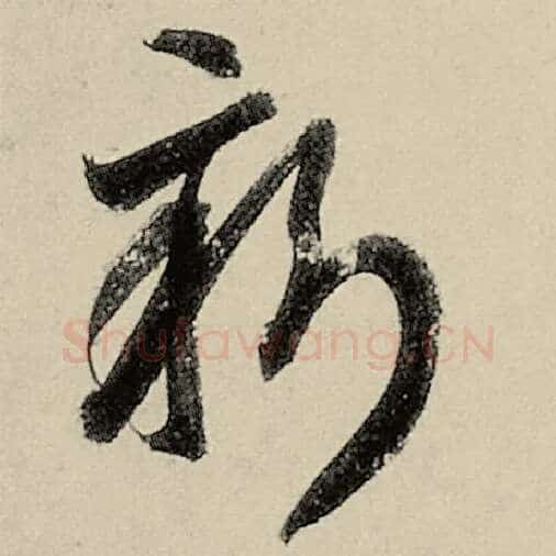 智永毛笔草书新字的写法,摘自智永书法作品千字文