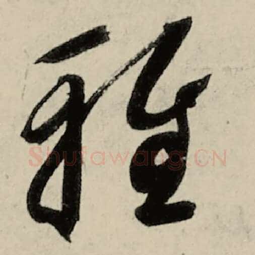 智永毛笔草书雅字的写法,摘自智永书法作品千字文