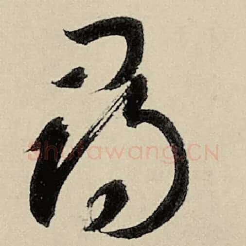 智永毛笔草书寻字的写法,摘自智永书法作品千字文
